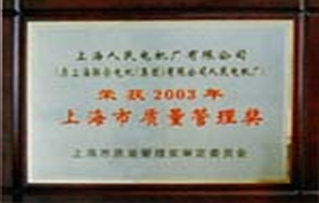 上海人民电机厂有限公司荣誉证书